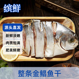 缤鲜 国产 金鲳鱼干净重250-350g/条  共2条 咸鱼特产-源头直发