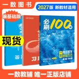 【2027版】2027版 一数·必刷100讲 常规版 偏基础版 一数教辅 一数图书 【数学】必刷100讲（偏基础版） 高中数学
