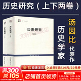 历史研究套装上下卷(2册) 阿诺德·汤因比 著 历史学家汤因比经典著作 世纪人文系列丛书