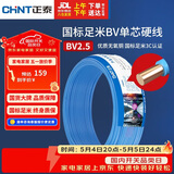 正泰（CHNT）电线电缆 铜芯家用电线国标 插座空调热水器用 BV2.5平方蓝色50米