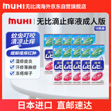 【10瓶装】MUHI无比滴止痒液50ml 蚊虫叮咬止痒皮炎湿疹痱子荨麻疹 快速清凉止痒日本原装进口