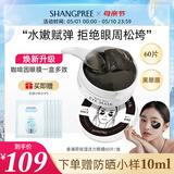 SHANGPREE香蒲丽保湿活力黑珍珠眼膜紧致抗皱舒缓敏感肌可用60片母亲节礼物
