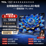 TCL75T7L Ultra 包安装版【固定挂架送装一体】75英寸 QD-Mini LED电视 能效补贴 护眼