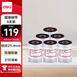 得力(deli)90mm*300m热转印条码打印机 标签机通用型碳带 蜡基碳带81523（6支装）