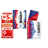 认知觉醒 百万册精装纪念版+认知驱动（京东网套装共2册）（智元微库出品）图书 圣诞礼物 新年礼物