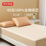 京东京造 60支长绒棉贡缎床笠 A类纯棉床罩全棉床垫保护套 1.8米床 奶杏色