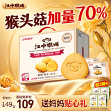 江中猴姑0糖微甜猴头菇养胃饼干中老年人营养早餐食品五一送礼盒960g