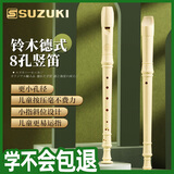 SUZUKI铃木八孔竖笛8孔德式高音学生用儿童成人初学专业笛子乐器象牙白