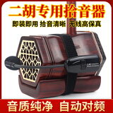 颂音坊二胡专用拾音器无线麦克风扩音话筒领夹式扩音器舞台演出拾音器 二胡拾音器标配（不含音箱）