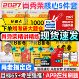 【肖老指定店铺】肖秀荣2027考研政治肖四肖八1000题精讲精练冲刺8套卷4套卷考点预测知识点提要时政全家桶可搭徐涛核心考案 【核心5件套】27精讲练+1000题+背诵+肖四八