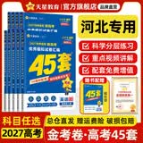 金考卷45套【新高考+20省专版任选】天星教育2027高考金考卷高考45套高三冲刺模拟试卷汇编数学英语语文物理化学生物必刷卷高考真题模拟卷 河北省 数学