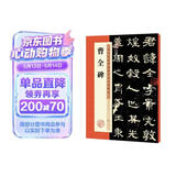 墨点字帖 曹全碑字帖原碑帖书法教程墨点隶书毛笔字帖历代经典碑帖高清放大对照本官方正品毛笔字汉隶曹全碑隶书字帖  