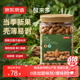 京东京造 鲜来多手剥巴旦木1kg每日坚果干果扁桃仁杏仁零食京东自营罐装