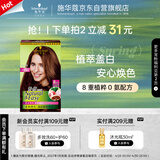 施华蔻（Schwarzkopf）怡然染发霜5.0/9麦芽浅棕 染发膏自己染男女盖白发母亲节礼物
