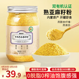 福东海 有机熟亚麻籽粉250克 内蒙古金色亚麻籽双认证 低温烘焙即食高纤
