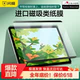 闪魔适用iPadPro类纸膜磁吸11/13英寸可拆卸ipad2024/22/air6/5/4绘画抗指纹保护膜 【磁吸款-可拆卸类纸膜】 新iPad10.2英寸