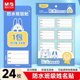 晨光(M&G)文具24枚防水班级姓名贴幼儿园儿童不干胶标签贴纸小学生课本手写名字自粘贴纸YT-64