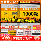 【官方店】肖秀荣2027考研政治 肖秀荣1000题精讲精练 可搭徐涛腿姐张宇李永乐汤家凤张剑考研真相 【核心三套】肖秀荣 肖四肖八+1000题