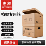 惠象 京东工业自有品牌 有扣手 档案收纳专用三层加厚纸箱办公文件财务会计资料收纳箱34*24*30cm（5个装）