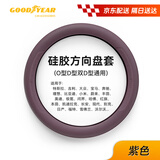 固特异（Goodyear）汽车方向盘套液态硅胶超薄防滑防尘防汗把套四季通用型原车紫色