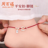 周百福 足银平安扣脚链女本命年红绳脚绳玉足链生日礼物送女友老婆