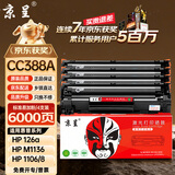 京呈388A硒鼓适用惠普m1136 m126a P1108 P1008 P1106 P1007 m1213nf m126nw m1218nfs m128fn/fp/fw 88a硒鼓