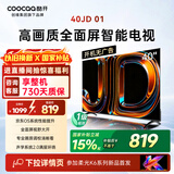酷开创维电视京东联名JD 01 开机无广告 40英寸 智慧屏 一级能效国家补贴 平板电视机 彩电显示器40K3
