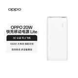 OPPO 20W 快充移动电源 Lite 3C认证可上飞机快充移动电源10000充电宝双向快充适用一加/华为 系列手机