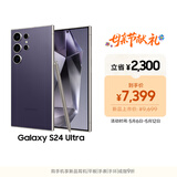 三星Samsung Galaxy S24 Ultra AI手机 第三代骁龙8 游戏手机 2亿像素 拍照手机 12GB+256GB 钛暮紫