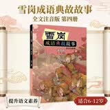 雪岗成语典故故事（四）（全文注音版） 暑期阅读 课外推荐   省钱卡