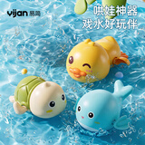 易简（yijan）宝宝洗澡玩具儿童婴儿戏水发条洗澡玩具1-3岁海豚鸭子乌龟礼物