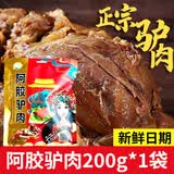 昭阿贡驴肉真空包装熟食礼盒特产阿娇驴肉卤味新鲜即食下酒菜 阿娇驴肉200g1袋