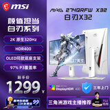微星（MSI）白刃X32 MAG 274QRFW X32 27英寸2K320Hz HDR400 0.5msGTG 2K240Hz 快速IPS 白色游戏电竞显示器