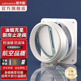 潜水艇（Submarine）油烟机止逆阀烟道阀厨房止回阀止烟阀逆止阀卫生间单向阀防倒灌 F160热卖白色厨房止逆阀（单只）