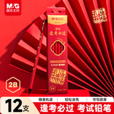 晨光（M&G）文具2B铅笔黑木12支【考试专用】涂卡笔孔庙祈福易削不易断 铅笔小学生专用开学练字AWP357V1