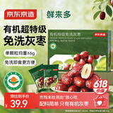 京东京造鲜来多有机超特级免洗灰枣800g/箱红枣新疆特产无农残红枣礼盒