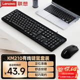 联想（Lenovo）KM210键盘鼠标套装 有线键鼠套装 全尺寸商务办公  笔记本电脑键盘台式机一体机 黑色