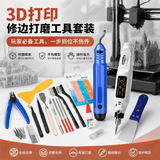 东部工品d打印打磨工具印拆支撑钳子模型工具套装水口钳清理锉刀剪钳笔刀