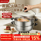 美厨（MAXCOOK）不锈钢二层蒸锅 28cm复底火锅汤锅多用锅燃气灶电磁炉通用MCWA561