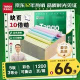 天章 （TANGO）【缺页十倍赔】新绿天章五联三等分可撕边 针式电脑打印纸 送货单(241-5-1/3S 白红蓝绿黄 1200页)
