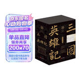 三国英雄记：（套装共6册）（南门太守30年心摹手追、穷搜广集之作！）