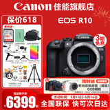 佳能（Canon） EOS R10 微单相机 轻量小型 APS-C画幅 高速连拍 r10高清4K视频 R10单机身 【全新未拆封 不含镜头】 套餐二【升级专业UV镜~备用电池~摄影三脚架】
