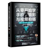 从零开始学手机摄影与视频拍摄 北京大学出版社 汤卓蚕 编著 编 书籍 图书