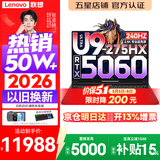 联想拯救者Y9000P 2026年补贴15% 旗舰电竞游戏笔记本电脑 AI元启大学生办公手提本 酷睿Ultra9 32G 1T 满血5060 黑丨国家补贴 16英寸OLED专业电竞屏｜2.5K超清｜2