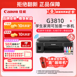佳能（Canon）G3810大容量可加墨彩色多功能无线一体机（打印/复印/扫描/作业打印/微信远程WiFi 学生/家用）