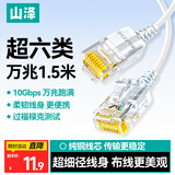 山泽超六类网线细线CAT6A类纯铜 万兆成品连接线 家用电脑宽带兼容千兆网络跳线 1.5米白色SZB-3015