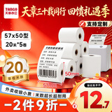 天章 （TANGO）57*50mm20米*5卷 新绿天章热敏收银纸 京东美团外卖餐饮小票纸 超市收银排队打印纸 适配58mm机器