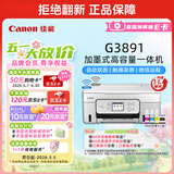 佳能（Canon）G3891 无线可加墨彩色触摸屏一体机(打印/复印/扫描/自动双面/双频WiFi/微信远程/学生/家用/办公)