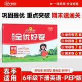 阳光同学 春季适用 全优好卷 英语 六年级下册 人教PEP版试卷卷子 同步课本小学生课堂单元达标测 周末小测卷期中期末卷 开学季