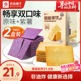 良品铺子酥脆薄饼组合600g(原味+紫薯)早餐饼干儿童零食健康零食